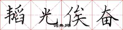 田英章韬光俟奋楷书怎么写