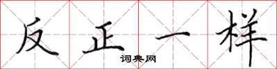 田英章反正一样楷书怎么写