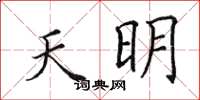 田英章天明楷书怎么写