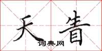 田英章天眚楷书怎么写