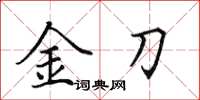 田英章金刀楷书怎么写