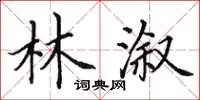 田英章林溆楷书怎么写