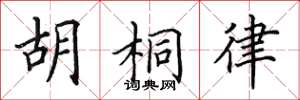 田英章胡桐律楷书怎么写