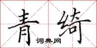 田英章青绮楷书怎么写