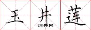 田英章玉井莲楷书怎么写
