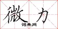 田英章微力楷书怎么写