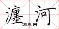 田英章瀍河楷书怎么写