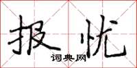 侯登峰报忧楷书怎么写