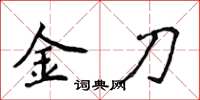 侯登峰金刀楷书怎么写