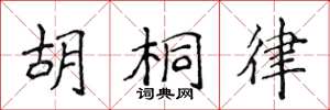 侯登峰胡桐律楷书怎么写