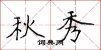 侯登峰秋秀楷书怎么写
