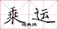 侯登峰乘运楷书怎么写