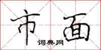 侯登峰市面楷书怎么写