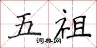 侯登峰五祖楷书怎么写