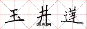 侯登峰玉井莲楷书怎么写