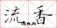 黄华生流香楷书怎么写