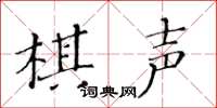 黄华生棋声楷书怎么写