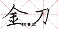 骆恒光金刀楷书怎么写