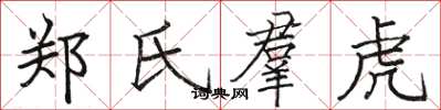 郑氏羣虎怎么写好看,郑氏羣虎书法图片