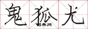 骆恒光鬼狐尤楷书怎么写