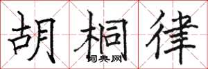 骆恒光胡桐律楷书怎么写