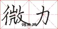 骆恒光微力楷书怎么写