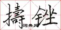 擣锉怎么写好看,擣锉书法图片