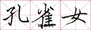 骆恒光孔雀女楷书怎么写