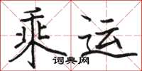 骆恒光乘运楷书怎么写