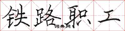 骆恒光铁路职工楷书怎么写
