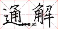 骆恒光通解楷书怎么写