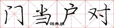 庞中华门当户对楷书怎么写