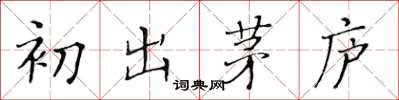 黄华生初出茅庐楷书怎么写