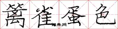 庞中华篱雀蛋色楷书怎么写