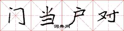 袁强门当户对楷书怎么写