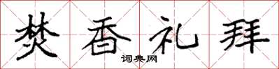 袁强焚香礼拜楷书怎么写