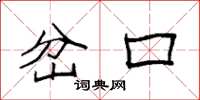 袁强岔口楷书怎么写