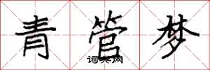 袁强青管梦楷书怎么写