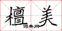 袁强檀美楷书怎么写