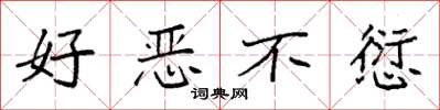 袁强好恶不愆楷书怎么写