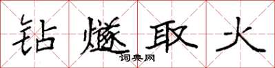 袁强钻燧取火楷书怎么写