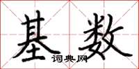 荆霄鹏基数楷书怎么写