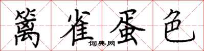 荆霄鹏篱雀蛋色楷书怎么写