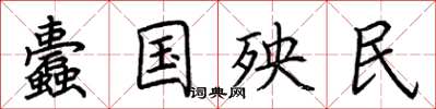 荆霄鹏蠹国殃民楷书怎么写