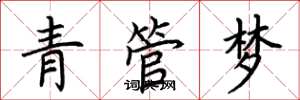 荆霄鹏青管梦楷书怎么写