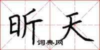 荆霄鹏昕天楷书怎么写