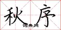 荆霄鹏秋序楷书怎么写