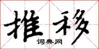 周炳元推移楷书怎么写