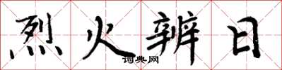 周炳元烈火辨日楷书怎么写