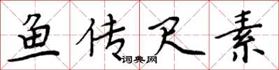 周炳元鱼传尺素楷书怎么写